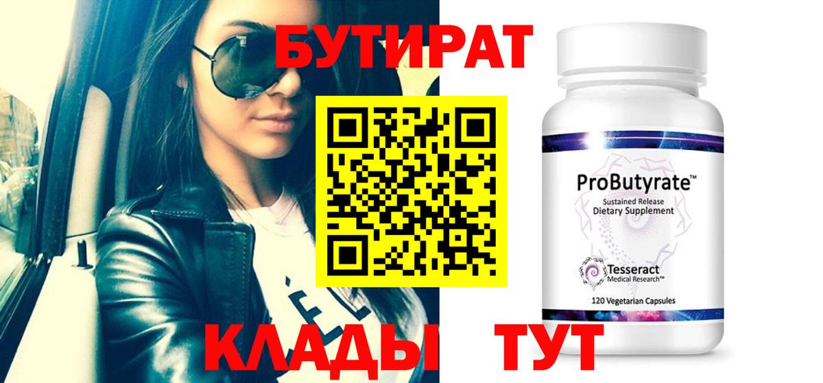Бутират 1.4BDO Минусинск