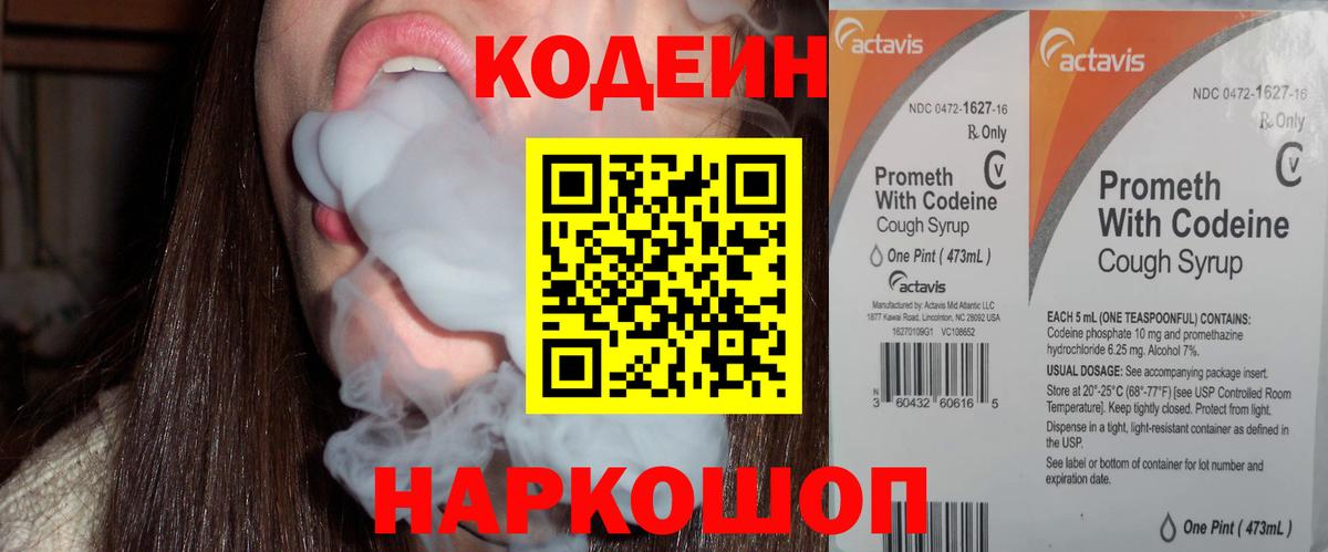 Кодеин Purple Drank  Вход с VPN  Минусинск  Кодеиновый сироп Lean Purple Drank 